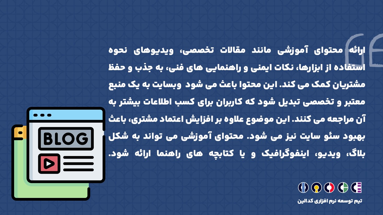 ارائه محتوای آموزشی در وبسایت فروش ابزار صنعتی مانند مقالات تخصصی، ویدیوهای نحوه استفاده از ابزارها، نکات ایمنی و راهنمایی های فنی، به جذب و حفظ مشتریان کمک می کند. ا